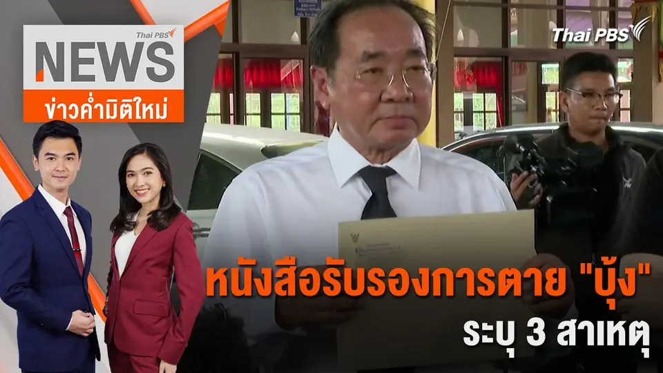 หนังสือรับรองการตาย "บุ้ง" ระบุ 3 สาเหตุ ทนายตั้งข้อสังเกตเสียชีวิตก่อนถึง รพ. | 16 พ.ค. 67