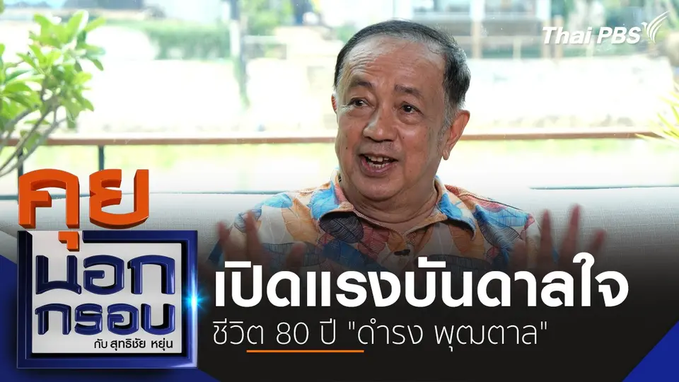 เปิดแรงบันดาลใจ ชีวิต 80 ปี "ดำรง พุฒตาล"