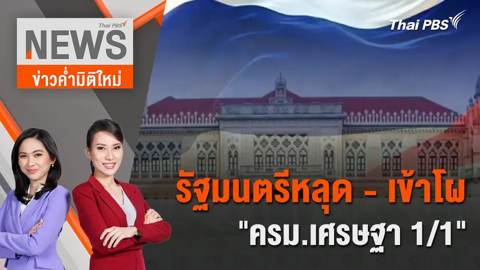 รัฐมนตรีหลุด-เข้าโผ "ครม.เศรษฐา 1/1" | 27 เม.ย. 67
