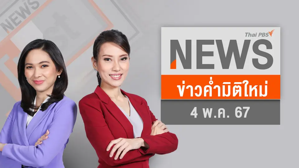 "ไอลอว์" จัดกิจกรรม จำลองเลือก สว. | 4 พ.ค. 67