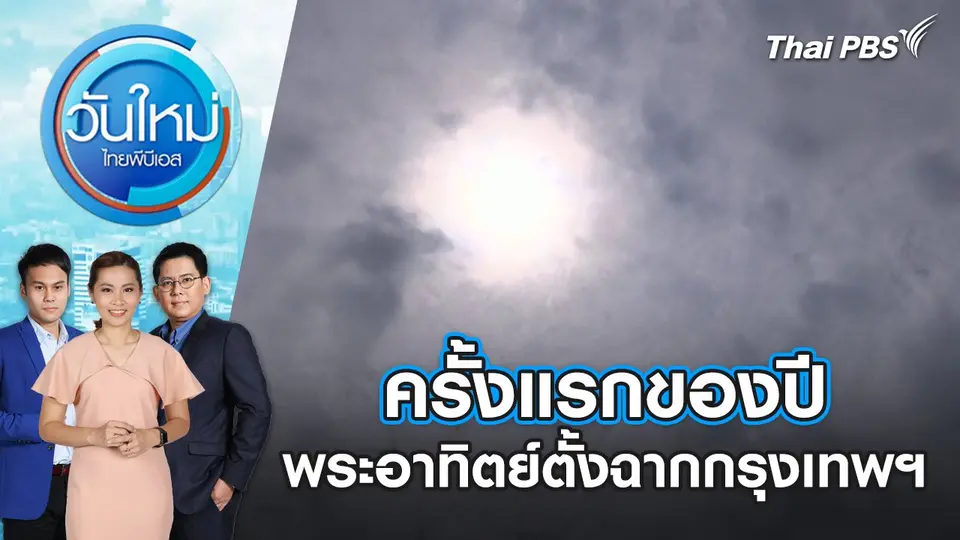ครั้งแรกของปี พระอาทิตย์ตั้งฉากกรุงเทพฯ | วันใหม่ ไทยพีบีเอส | 26 เม.ย. 67