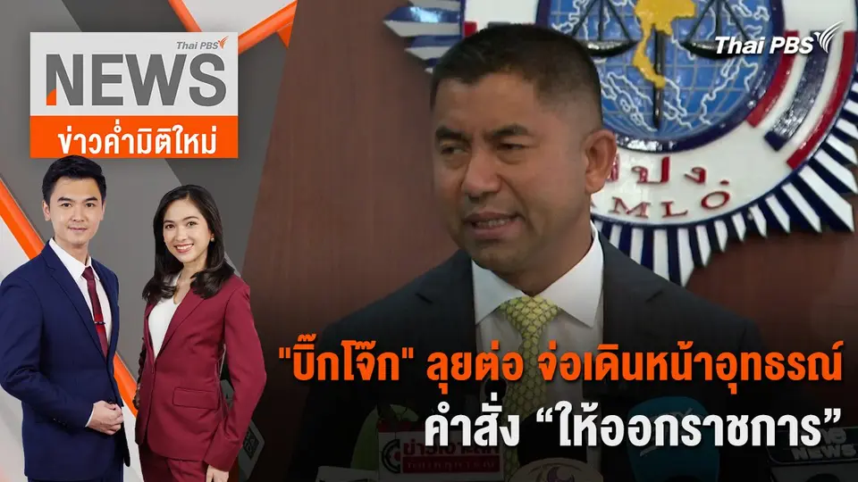 "บิ๊กโจ๊ก" ลุยต่อ จ่อเดินหน้าอุทธรณ์ คำสั่ง “ให้ออกราชการ” | 24 เม.ย. 67