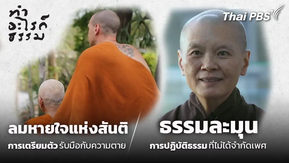 ทำอะไรก็ธรรม