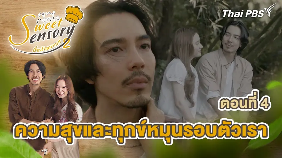 ตอนที่ 4 : ความสุขและทุกข์หมุนรอบตัวเรา