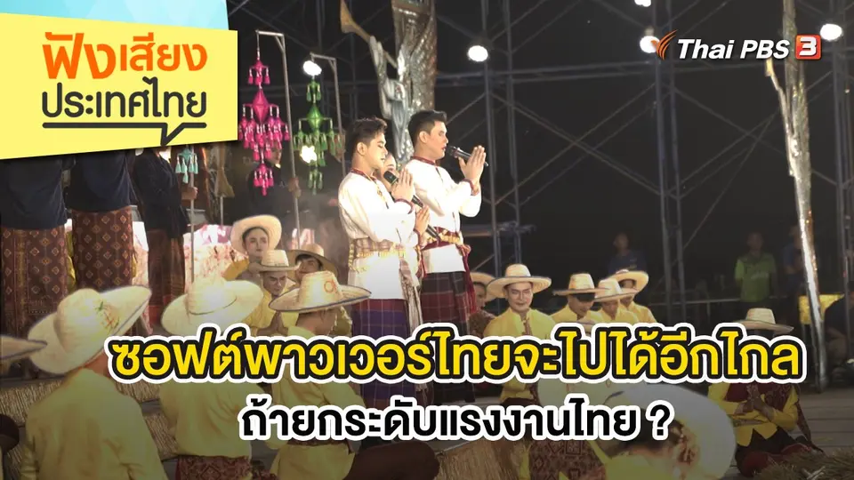 ซอฟต์พาวเวอร์ไทยจะไปได้อีกไกล ถ้ายกระดับแรงงานไทย ?