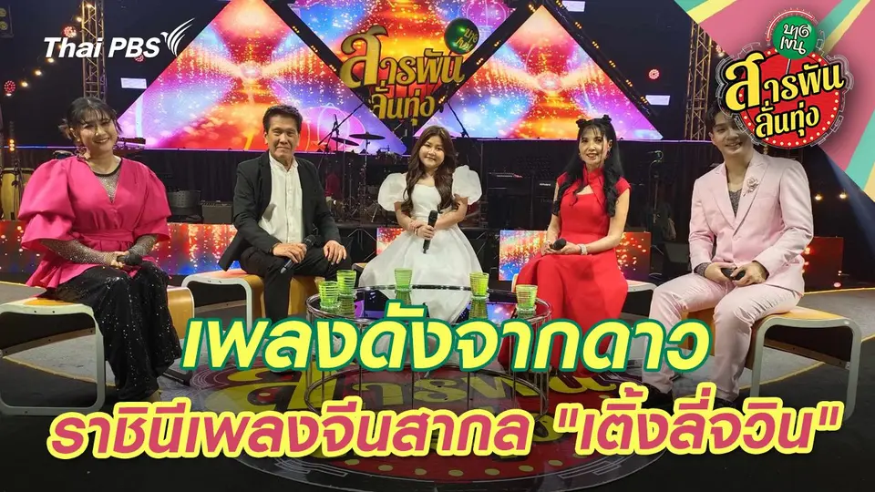 เพลงดังจากดาว ราชินีเพลงจีนสากล "เติ้งลี่จวิน"