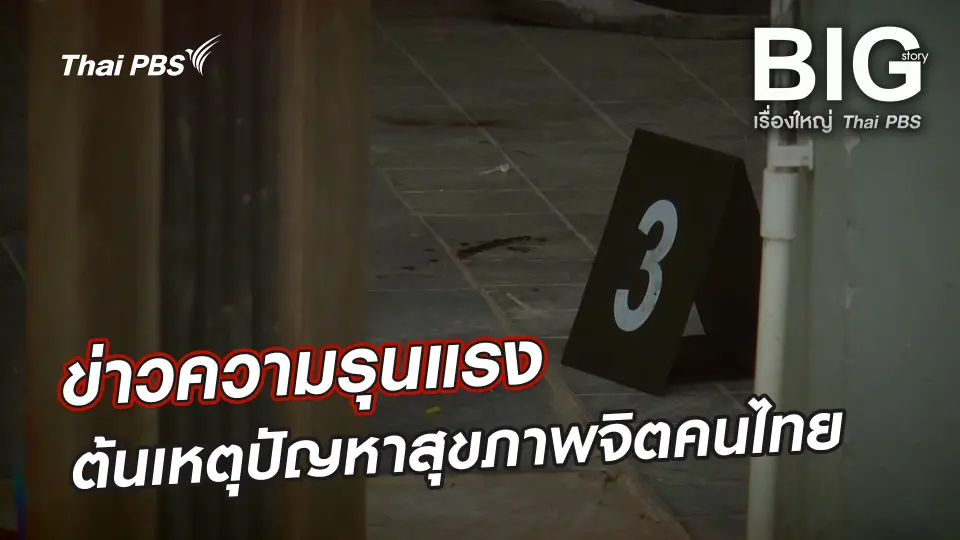 ข่าวความรุนแรง ต้นเหตุปัญหาสุขภาพจิตคนไทย