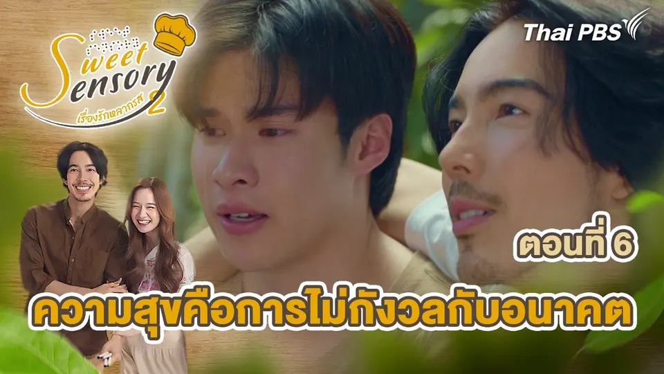 ตอนที่ 6 : ความสุขคือการไม่กังวลกับอนาคต