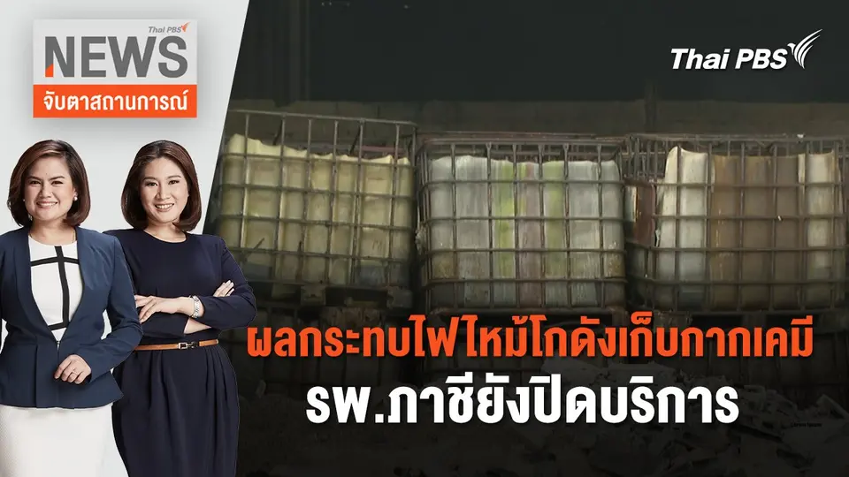 ​ผลกระทบไฟไหม้โกดังเก็บกากเคมี - รพ.ภาชียังปิดบริการ | จับตาสถานการณ์ | 3 พ.ค. 67