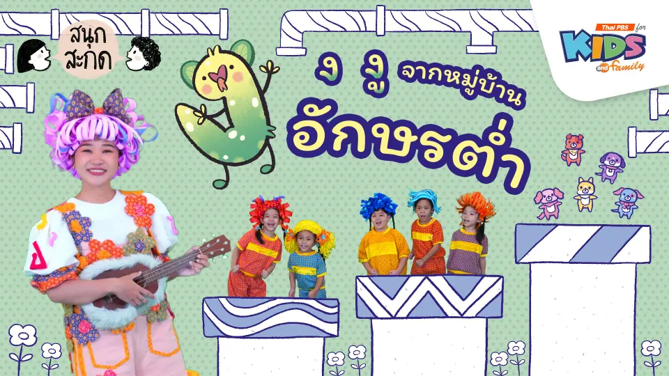 ง.งู จากหมู่บ้านอักษรต่ำ