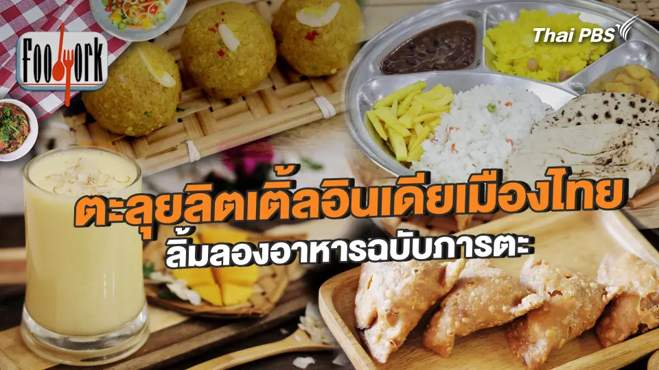 ตะลุยลิตเติ้ลอินเดียเมืองไทย ลิ้มลองอาหารฉบับภารตะ