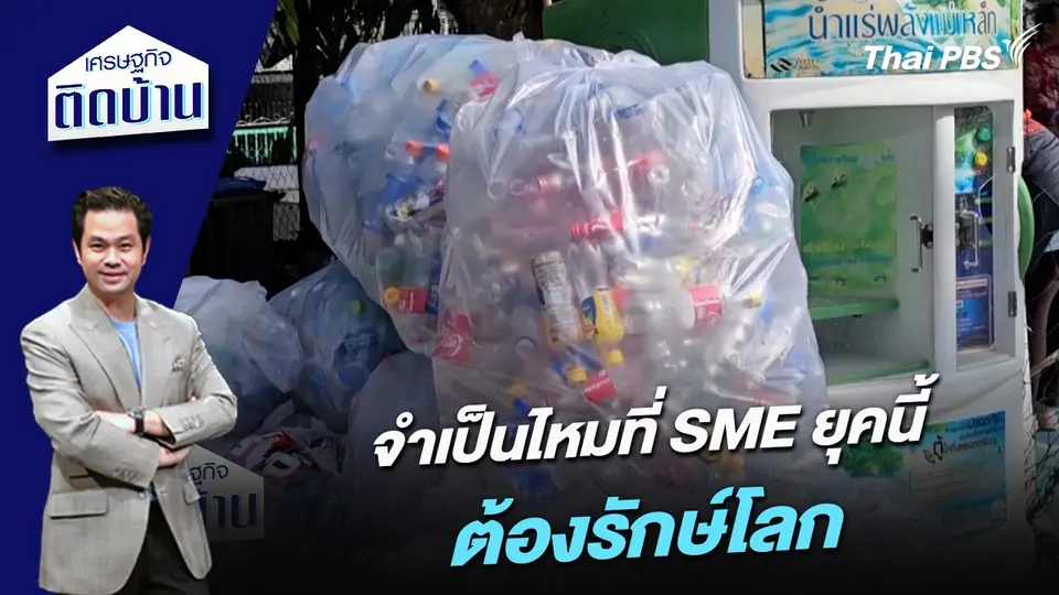 จำเป็นไหมที่ SME ยุคนี้ต้องรักษ์โลก