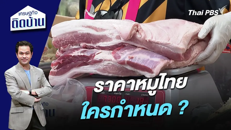 ราคาหมูไทย ใครกำหนด ?