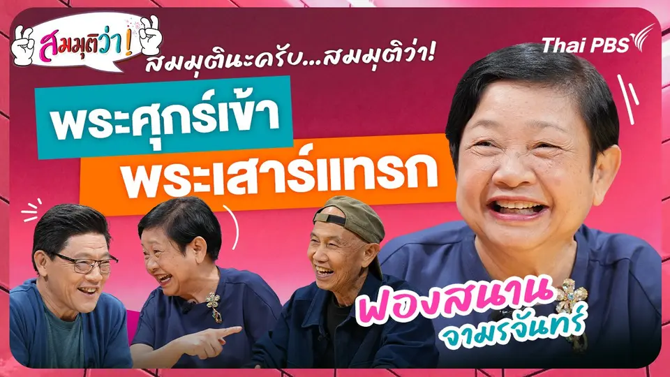 พระศุกร์เข้า พระเสาร์แทรก