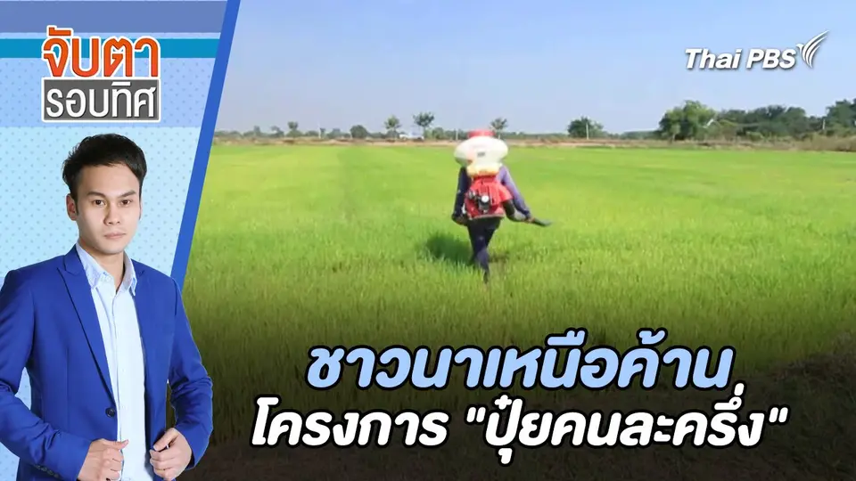 ชาวนาเหนือค้านโครงการ "ปุ๋ยคนละครึ่ง" | จับตารอบทิศ | 16 ก.ค. 67