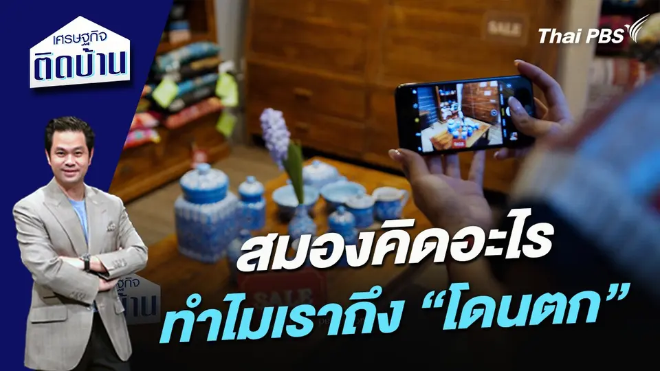 สมองคิดอะไรทำไมเราถึง "โดนตก"
