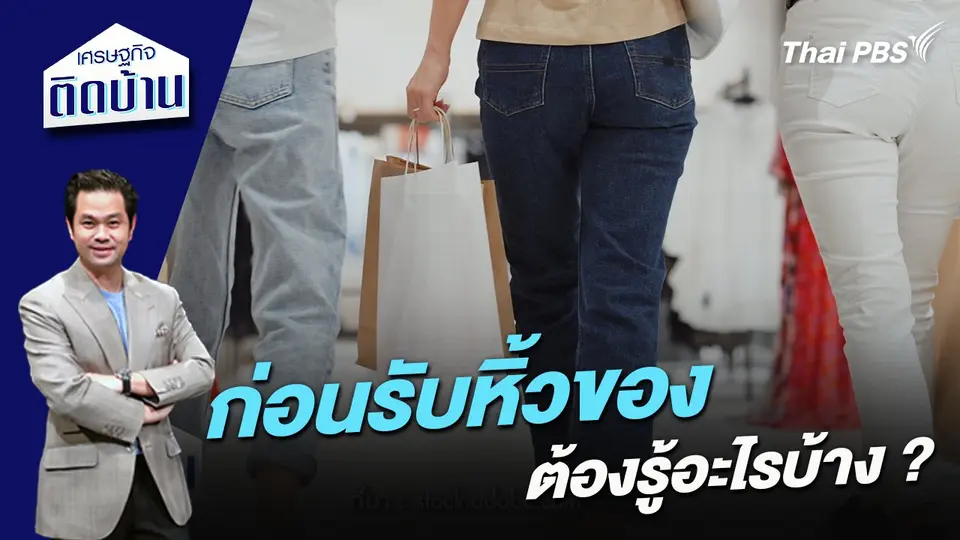 ก่อนรับหิ้วของ ต้องรู้อะไรบ้าง ?