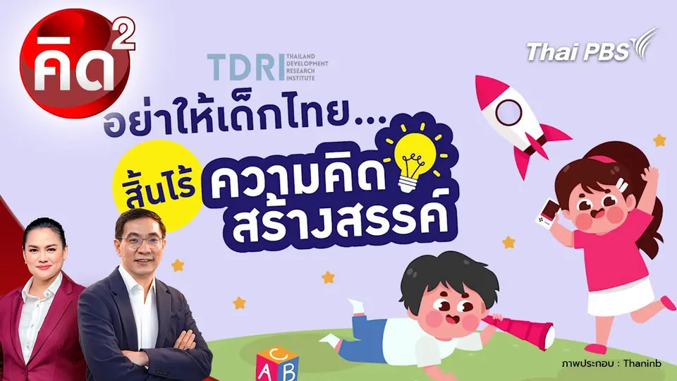 อย่าให้เด็กไทย สิ้นไรความคิดสร้างสรรค์