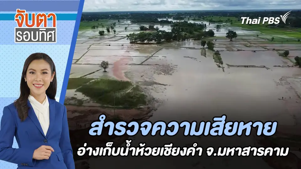 สำรวจความเสียหายอ่างเก็บน้ำห้วยเชียงคำ จ.มหาสารคาม | จับตารอบทิศ | 17 ก.ค. 67