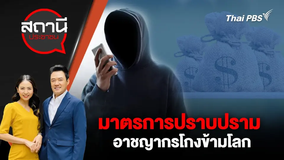 มาตรการปราบปราม อาชญากรโกงข้ามโลก