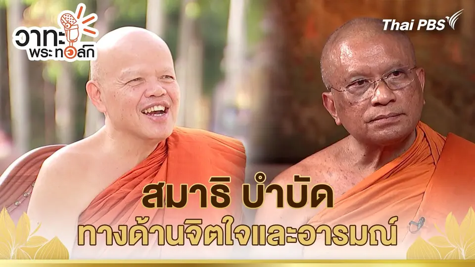 สมาธิ บำบัดทางด้านจิตใจและอารมณ์