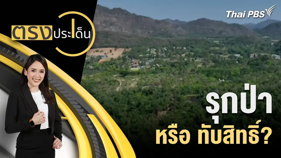 รุกป่า หรือ ทับสิทธิ์?