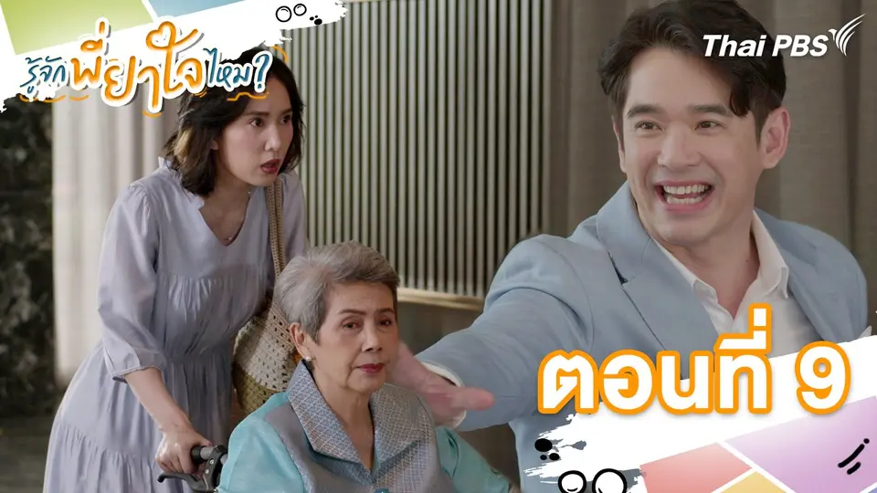 ตอนที่ 9