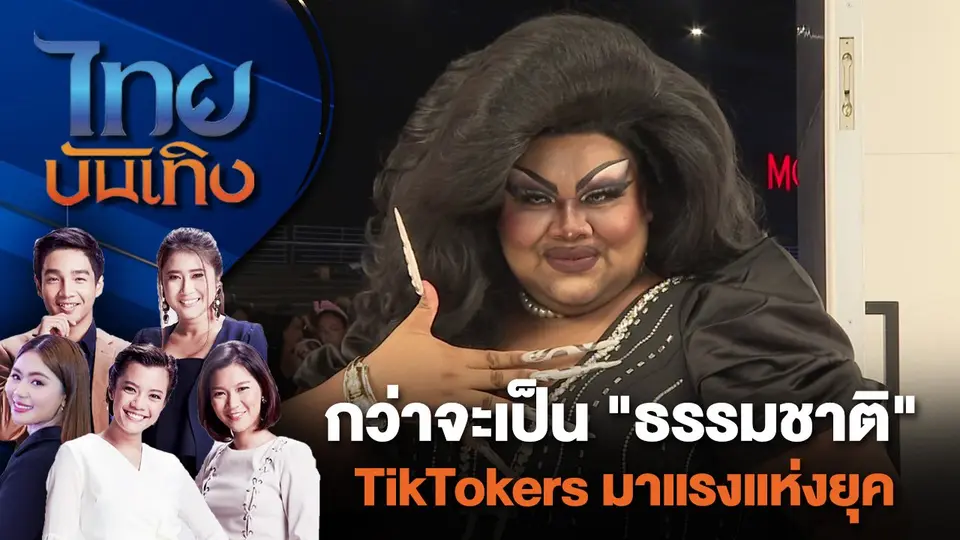 กว่าจะเป็น "ธรรมชาติ" TikTokers มาแรงแห่งยุค | ไทยบันเทิง | 15 ก.ค. 67