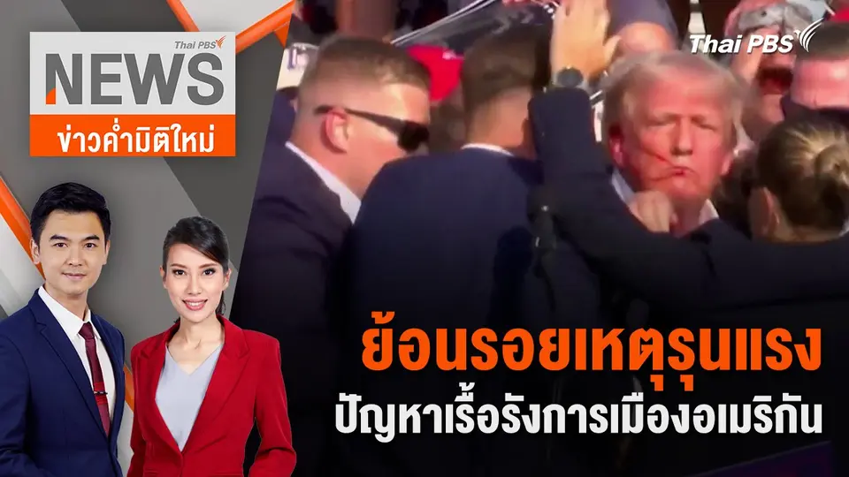 ย้อนรอยเหตุรุนแรง ปัญหาเรื้อรังการเมืองอเมริกัน | 14 ก.ค. 67