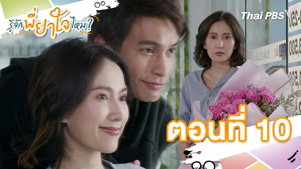 ตอนที่ 10