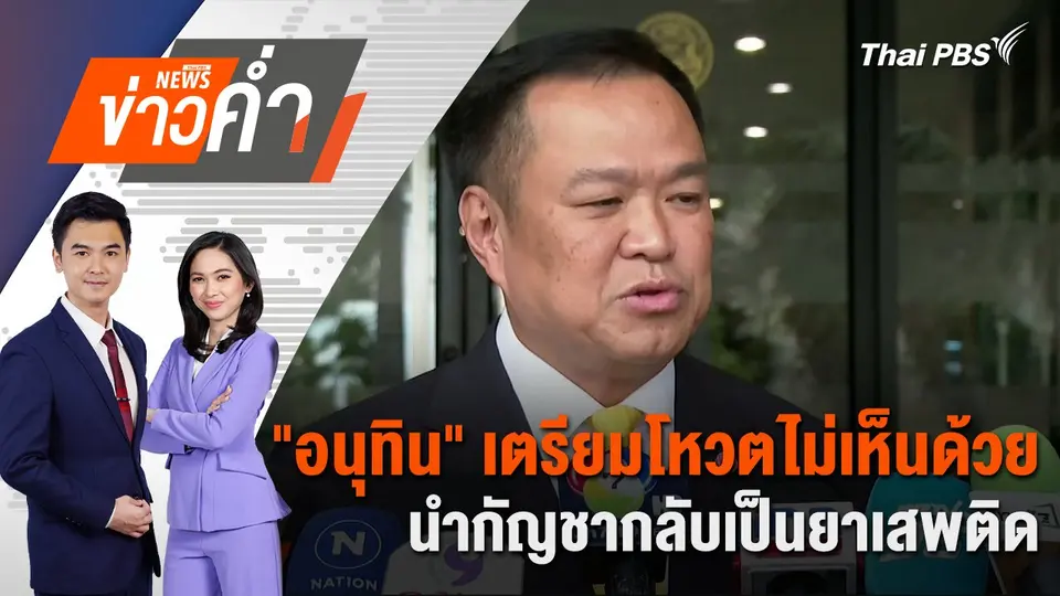 "อนุทิน" เตรียมโหวตไม่เห็นด้วยนำกัญชากลับเป็นยาเสพติด | 18 ก.ค. 67