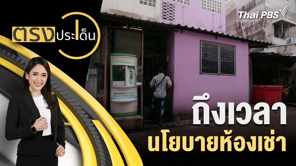 ถึงเวลา นโยบายห้องเช่า