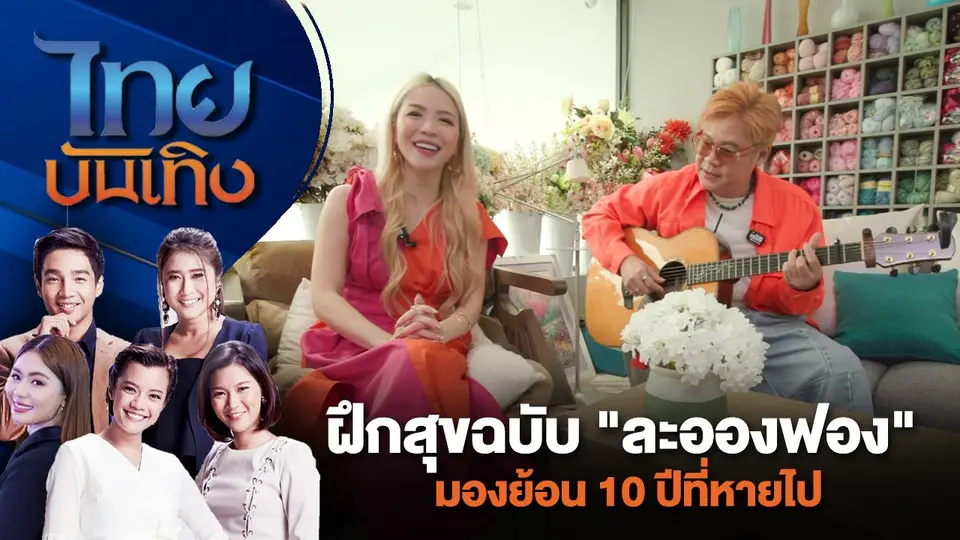ฝึกสุขฉบับ "ละอองฟอง" มองย้อน 10 ปีที่หายไป | ไทยบันเทิง | 18 ก.ค. 67