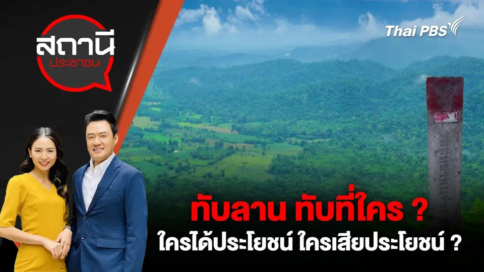 ทับลาน ทับที่ใคร ? ใครได้ประโยชน์  ใครเสียประโยชน์ ?