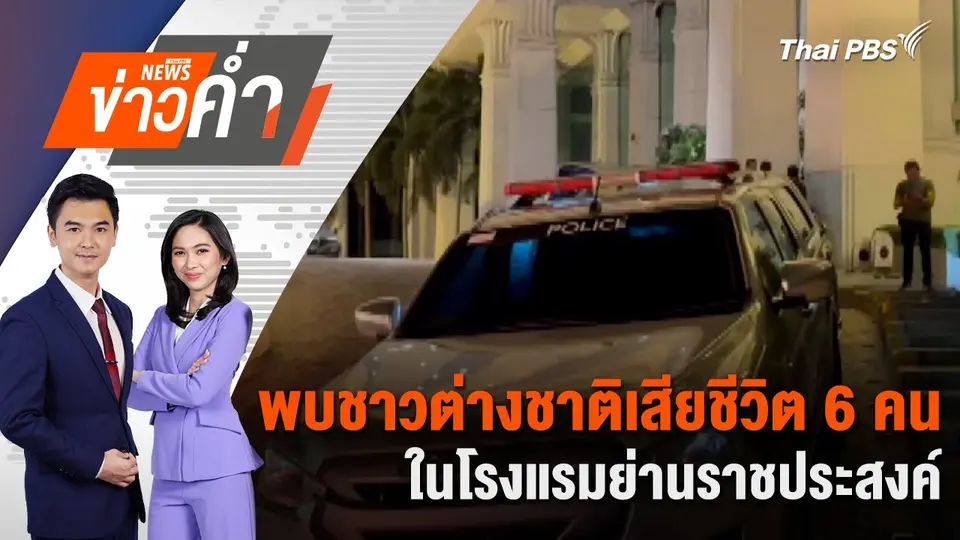 พบชาวต่างชาติเสียชีวิต 6 คน ในโรงแรมย่านราชประสงค์ | 16 ก.ค. 67