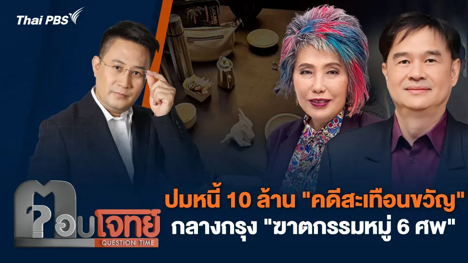 ปมหนี้ 10 ล้าน "คดีสะเทือนขวัญ" กลางกรุง "ฆาตกรรมหมู่ 6 ศพ"