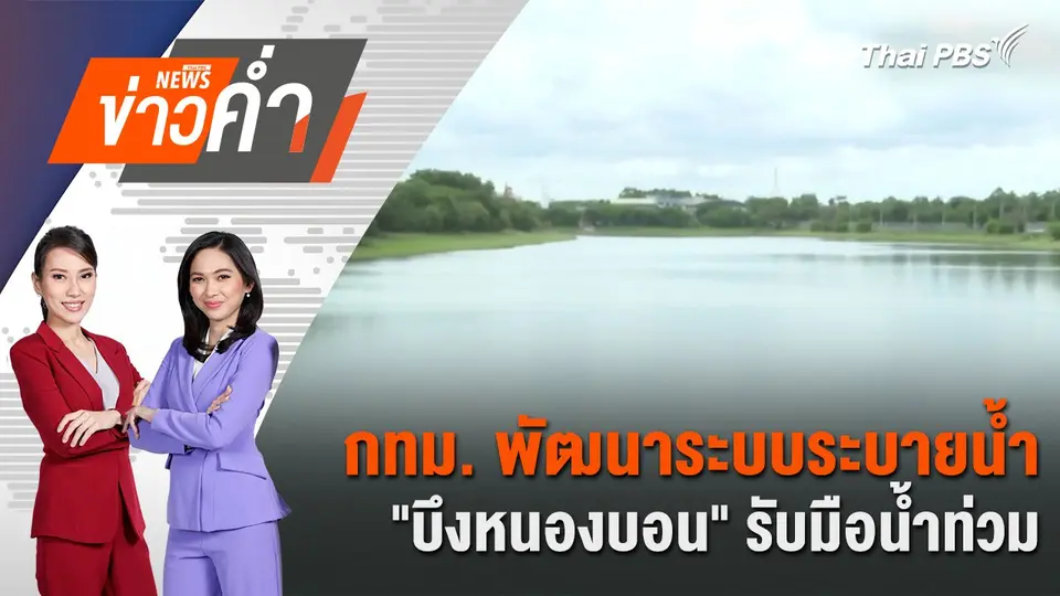 กทม. พัฒนาระบบระบายน้ำ "บึงหนองบอน" รับมือน้ำท่วม | 20 ก.ค. 67