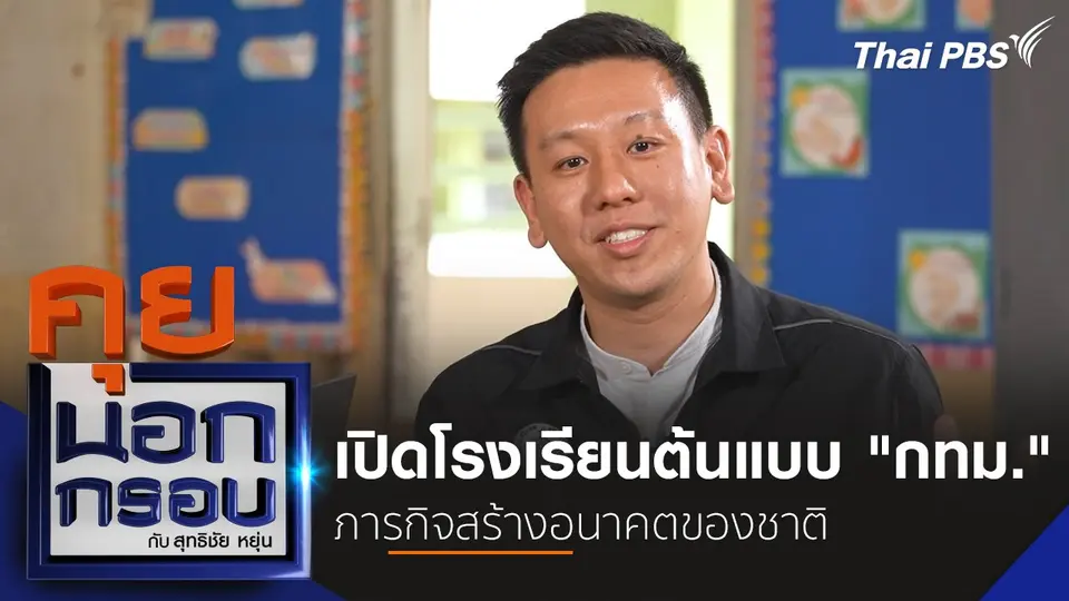 เปิดโรงเรียนต้นแบบ "กทม." ภารกิจสร้างอนาคตของชาติ