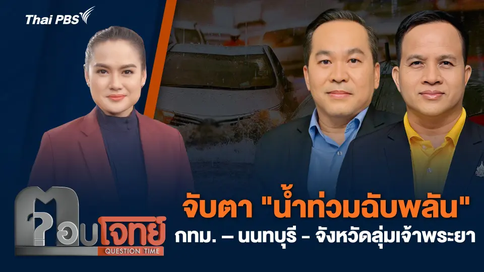 จับตา "น้ำท่วมฉับพลัน" กทม. – นนทบุรี - จังหวัดลุ่มเจ้าพระยา