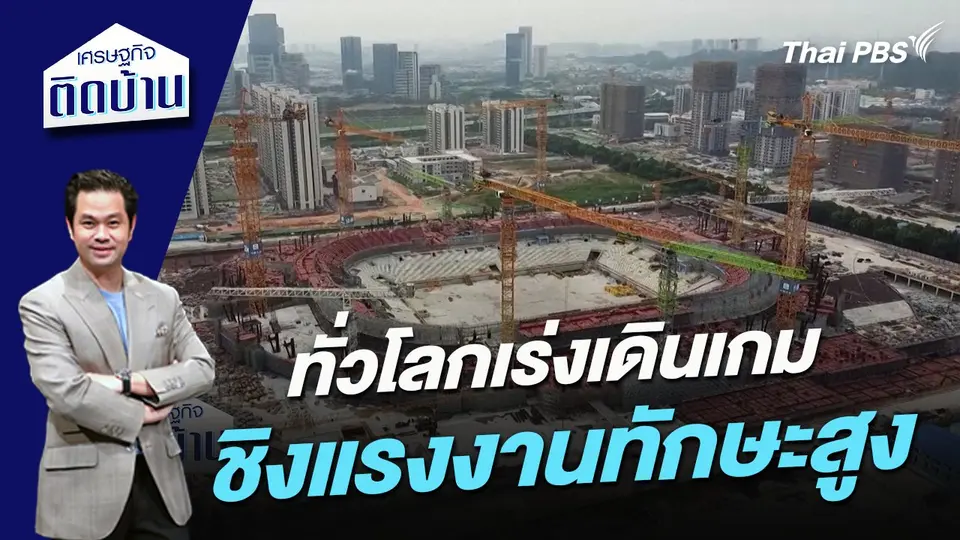 ทั่วโลกเร่งเดินเกมชิงแรงงานทักษะสูง