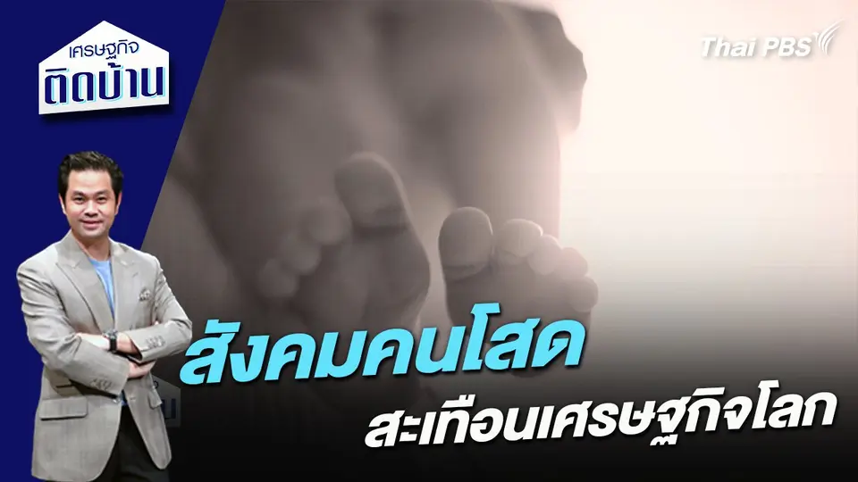 สังคมคนโสดสะเทือนเศรษฐกิจโลก