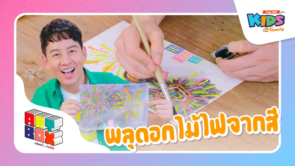 พลุดอกไม้ไฟจากสี