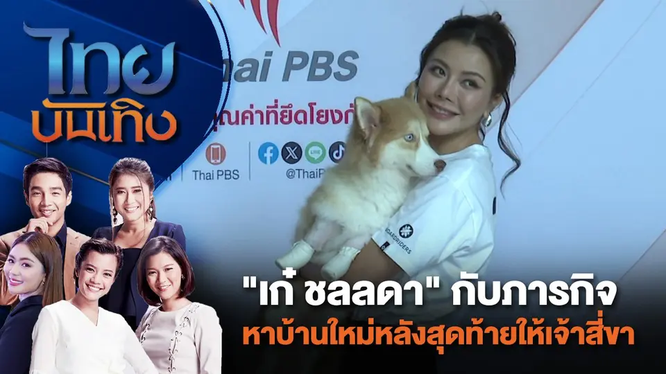 "เก๋ ชลลดา" กับภารกิจหาบ้านใหม่หลังสุดท้ายให้เจ้าสี่ขา | ไทยบันเทิง | 26 ก.ค. 67