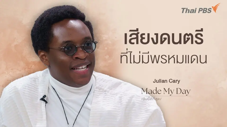 เสียงดนตรีที่ไม่มีพรหมแดน - Julian Cary