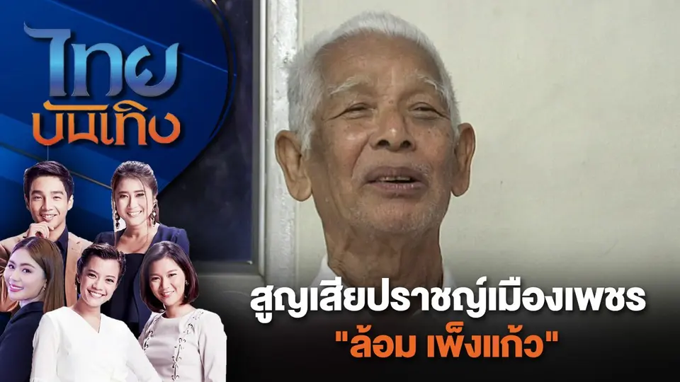 สูญเสียปราชญ์เมืองเพชร "ล้อม เพ็งแก้ว" | ไทยบันเทิง | 29 ก.ค. 67