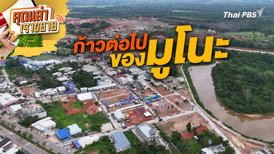 ก้าวต่อไปของมูโนะ