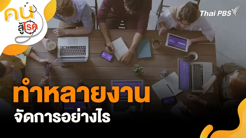 ทำหลายงาน จัดการอย่างไร