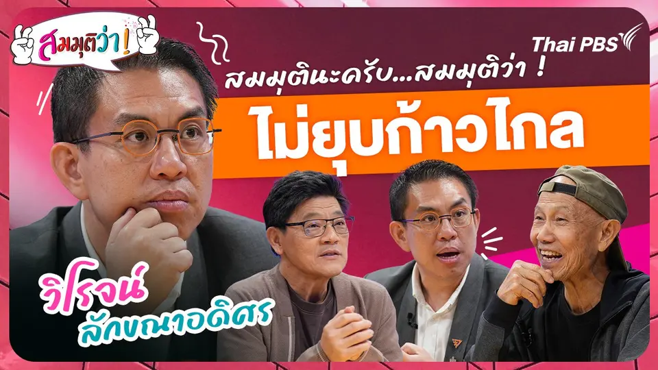 ไม่ยุบก้าวไกล !