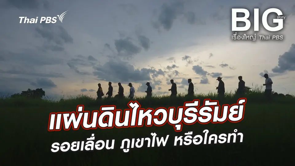 Big Story เรื่องใหญ่ Thai PBS UNCUT
