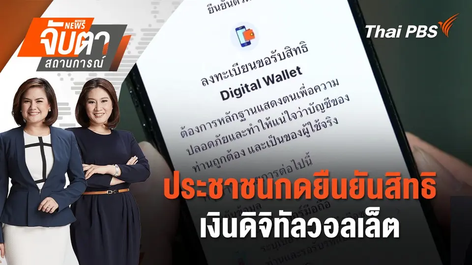 ประชาชนกดยืนยันสิทธิเงินดิจิทัลวอลเล็ต | จับตาสถานการณ์ | 1 ส.ค. 67